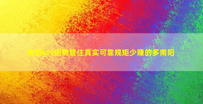 南阳ktv招聘管住真实可靠规矩少赚的多南阳